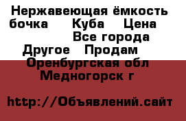 Нержавеющая ёмкость бочка 3,2 Куба  › Цена ­ 100 000 - Все города Другое » Продам   . Оренбургская обл.,Медногорск г.